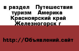  в раздел : Путешествия, туризм » Америка . Красноярский край,Железногорск г.